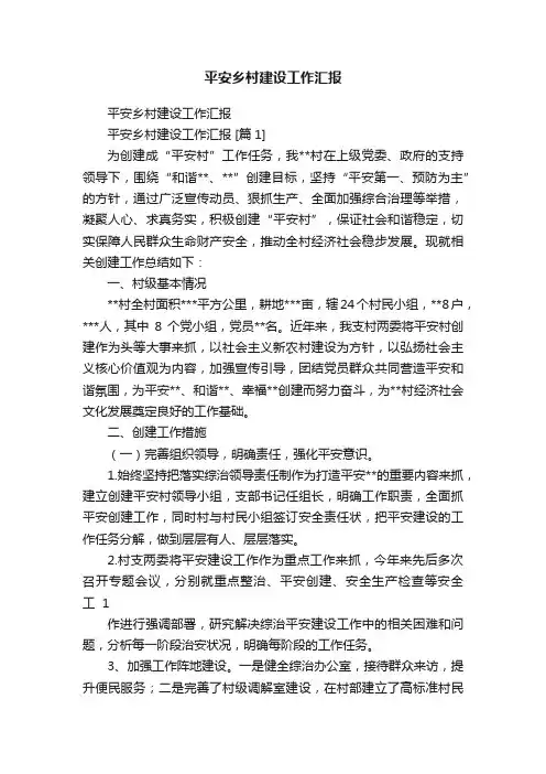 平安乡村建设工作汇报