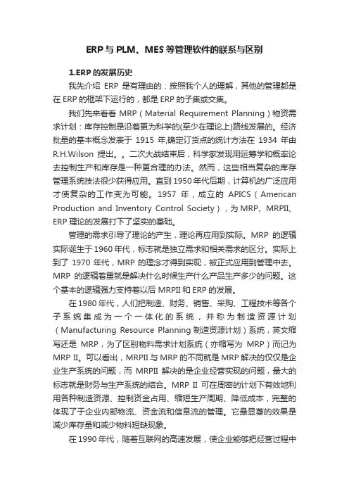ERP与PLM、MES等管理软件的联系与区别