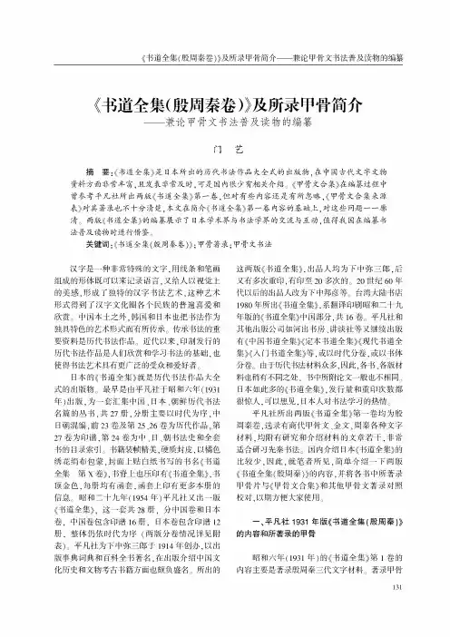 《书道全集(殷周秦卷)》及所录甲骨简介 --- 兼论甲骨文书法普及读物的编纂