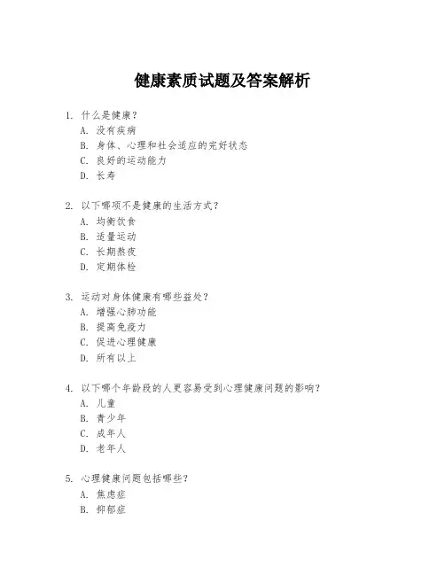 健康素质试题及答案解析