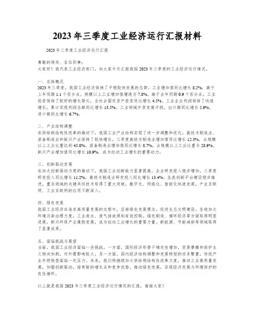 2023年三季度工业经济运行汇报材料