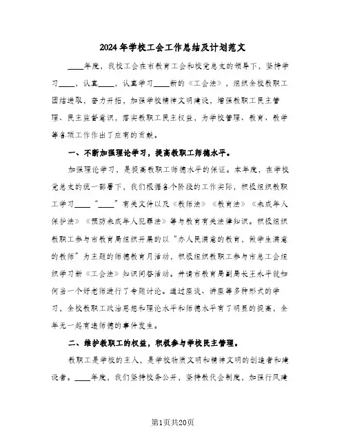 2024年学校工会工作总结及计划范文(6篇)
