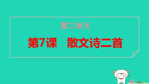 广东省2024七年级语文上册第二单元7散文诗二首pptx课件人教部编版