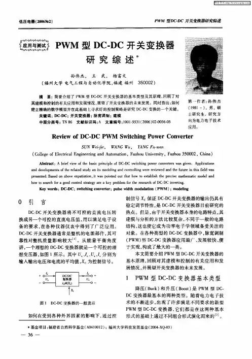 PWM型DC-DC开关变换器研究综述
