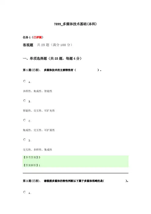 电大多媒体技术基础形考任务(本科)