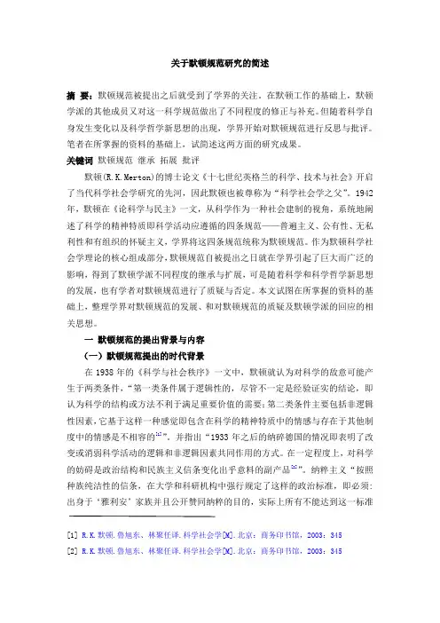 关于默顿规范研究的简述