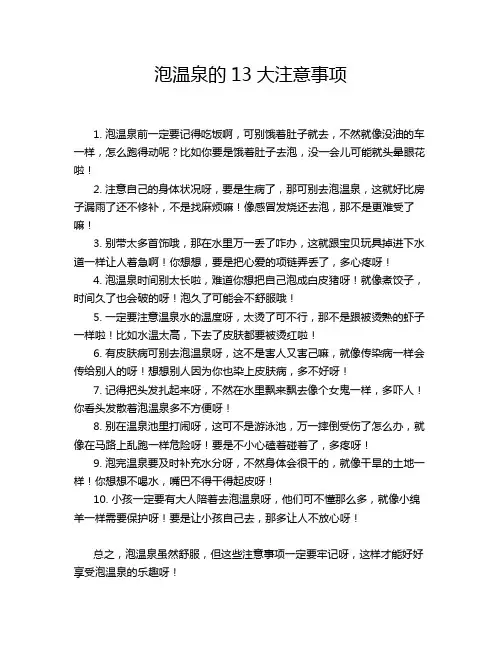 泡温泉的13大注意事项