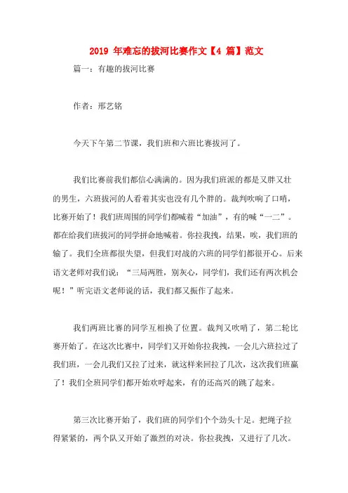 2019年难忘的拔河比赛作文【4篇】范文