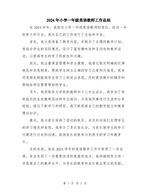 2024年小学一年级英语教师工作总结