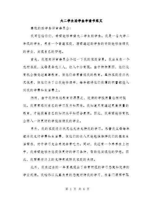大二学生助学金申请书范文(三篇)