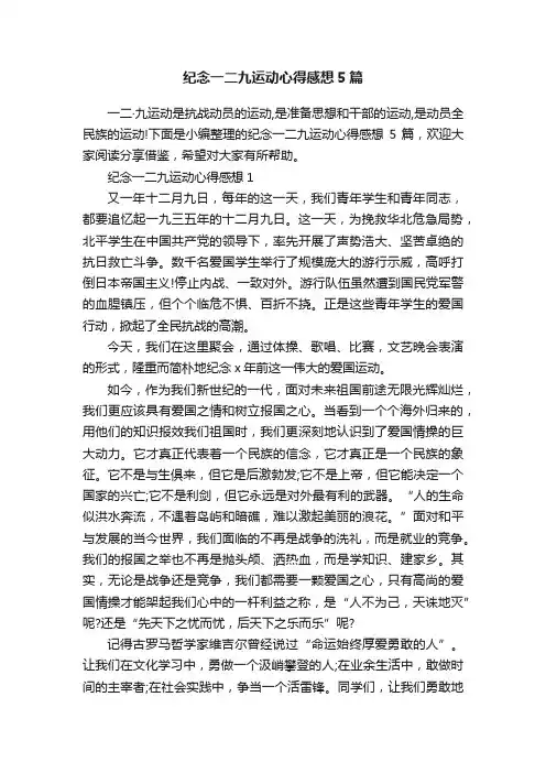 纪念一二九运动心得感想5篇