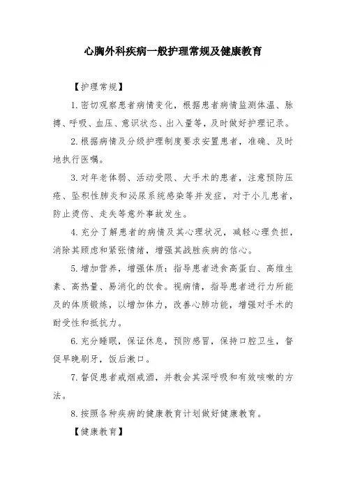 心胸外科疾病一般护理常规及健康教育