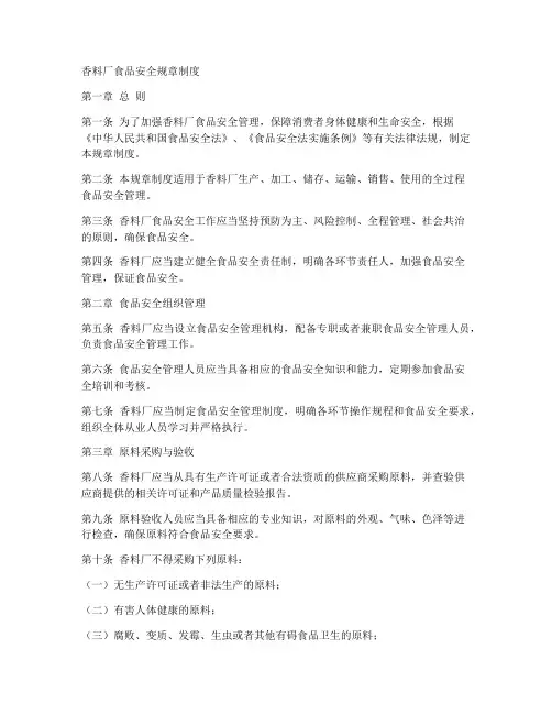 香料厂食品安全规章制度