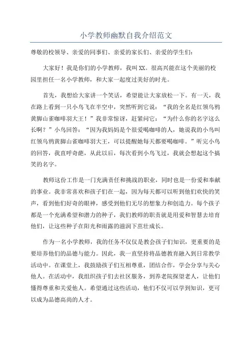 小学教师幽默自我介绍范文