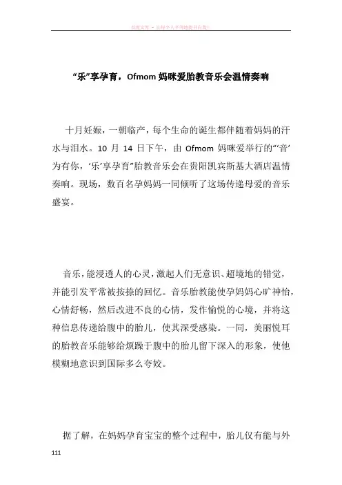 “乐”享孕育Ofmom妈咪爱胎教音乐会温情奏响