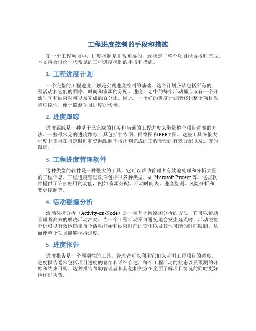 工程进度控制的手段和措施