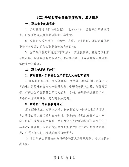 2024年职业安全健康宣传教育、培训制度（二篇）