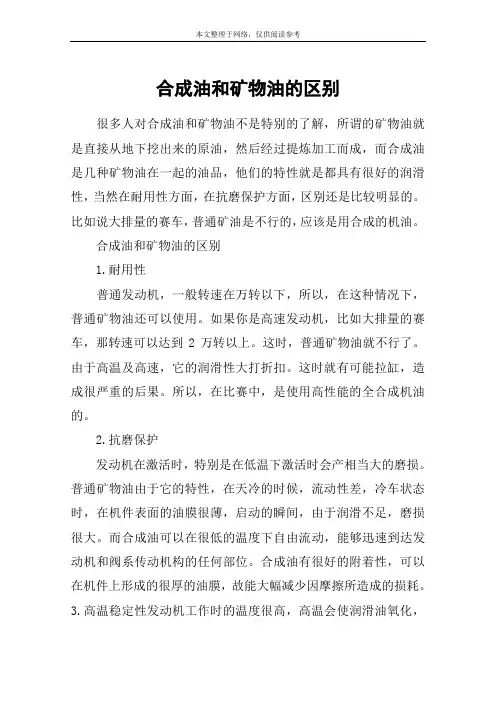 合成油和矿物油的区别