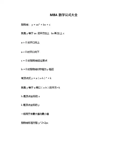 MBA数学公式大全