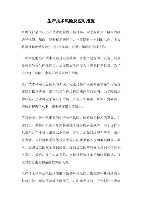 生产技术风险及应对措施