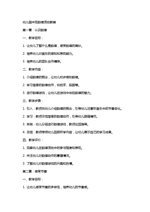 幼儿园中班韵律活动教案