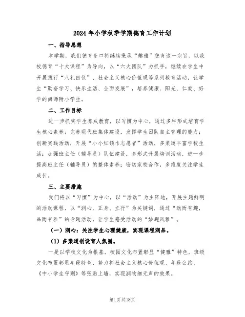 2024年小学秋季学期德育工作计划(5篇)