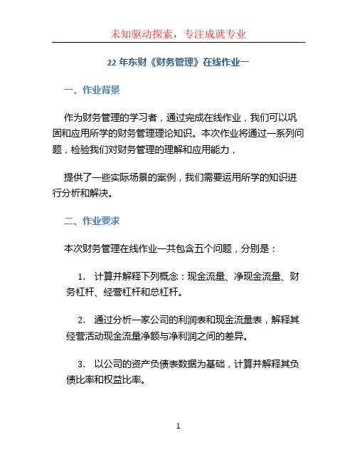 22年东财《财务管理》在线作业一
