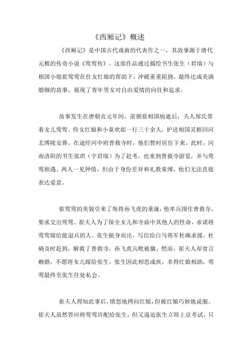 《西厢记》概述