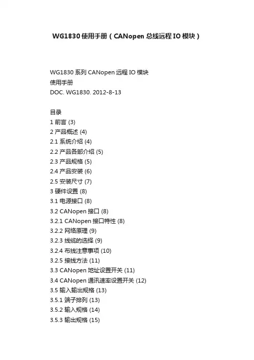 WG1830使用手册（CANopen总线远程IO模块）