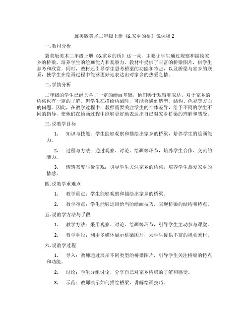 冀美版美术二年级上册《6.家乡的桥》说课稿2