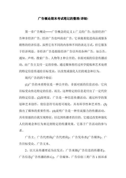 广告概论期末考试笔记的整理(详细).doc