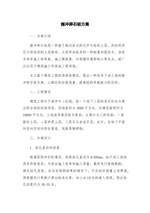 振冲碎石桩方案