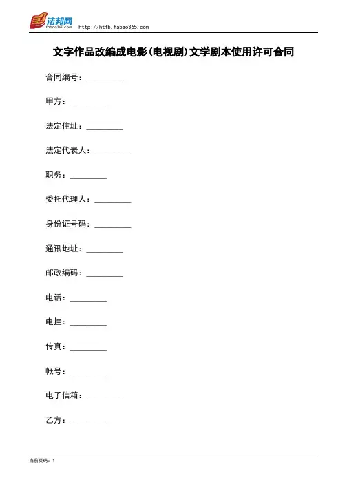 文字作品改编成电影(电视剧)文学剧本使用许可合同