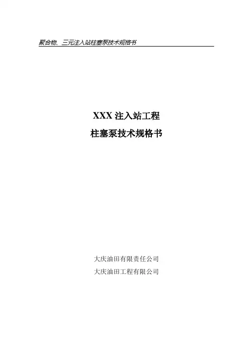 柱塞泵技术规格书