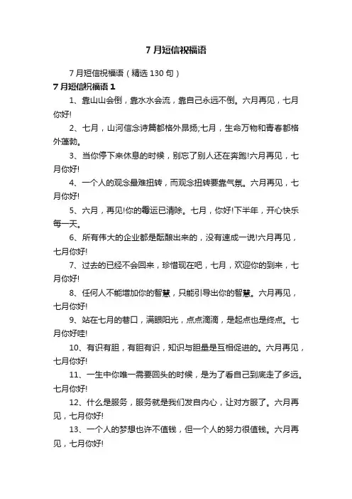 7月短信祝福语