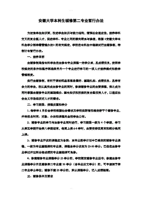 安徽大学本科生辅修第二专业暂行办法