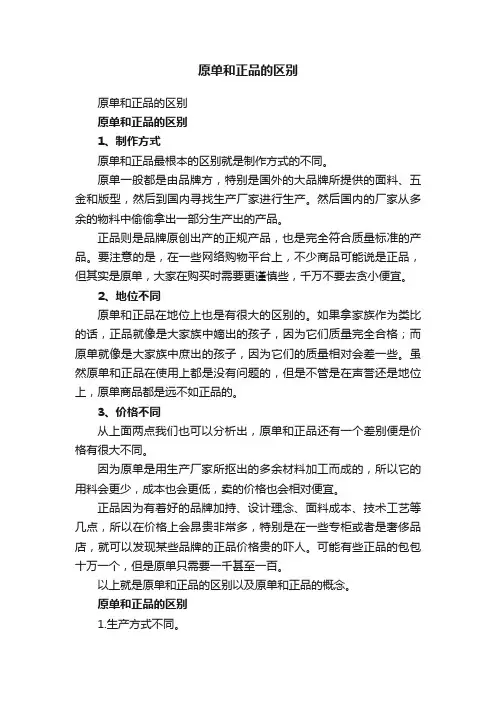 原单和正品的区别