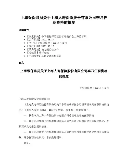 上海银保监局关于上海人寿保险股份有限公司李乃任职资格的批复
