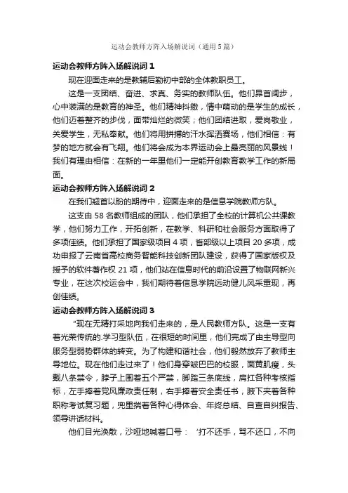 运动会教师方阵入场解说词（通用5篇）