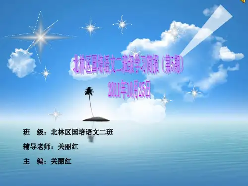 班级北林区国培语文二班辅导老师关丽红主编关丽红