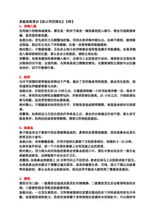 家庭急救常识【防止突发情况】【转】