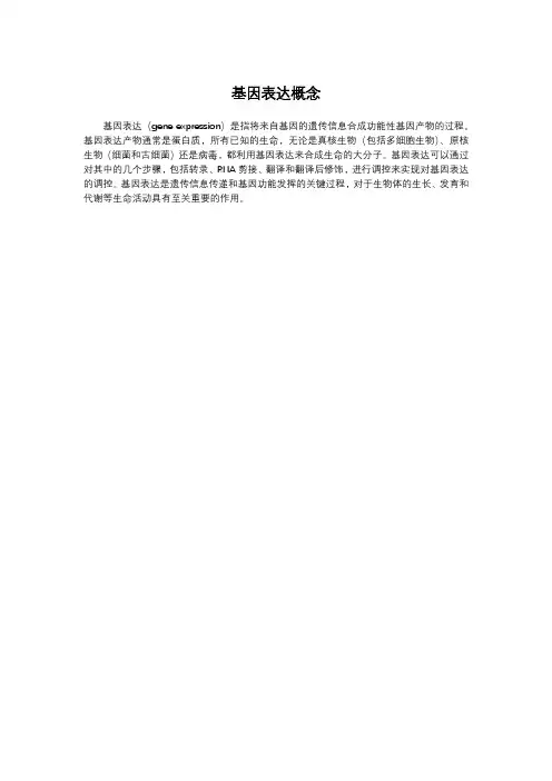 基因表达概念