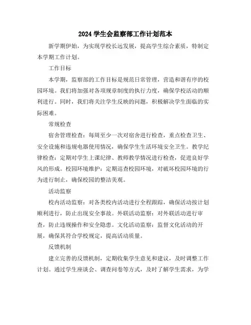 2024学生会监察部工作计划范本