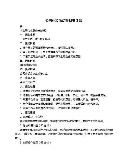 公司化妆活动策划书3篇