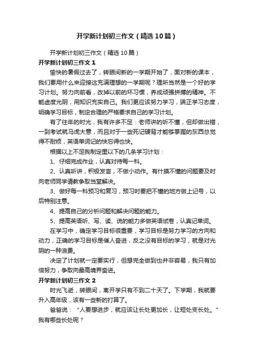 开学新计划初三作文（精选10篇）