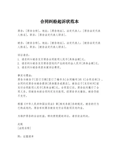 合同纠纷起诉状范本
