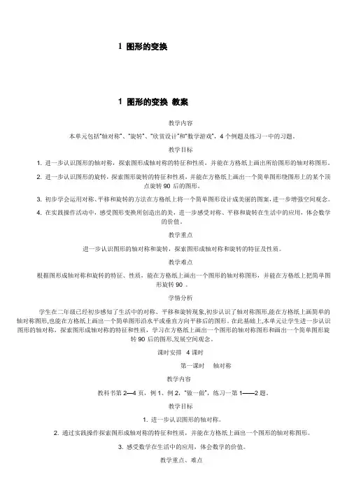 小学数学五年级下册第1单 图形的变换 教案说课稿