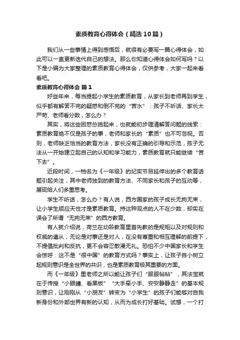 素质教育心得体会（精选10篇）