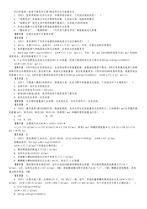 2014年高考化学二轮复习 指导冲关第3练 化学反应与能量变化.pdf