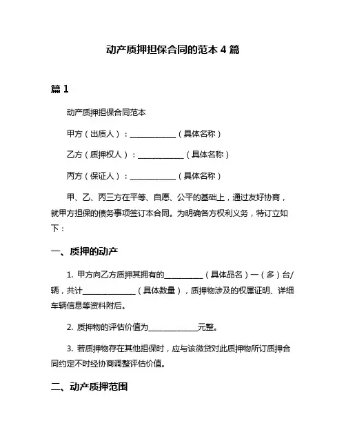 动产质押担保合同的范本4篇